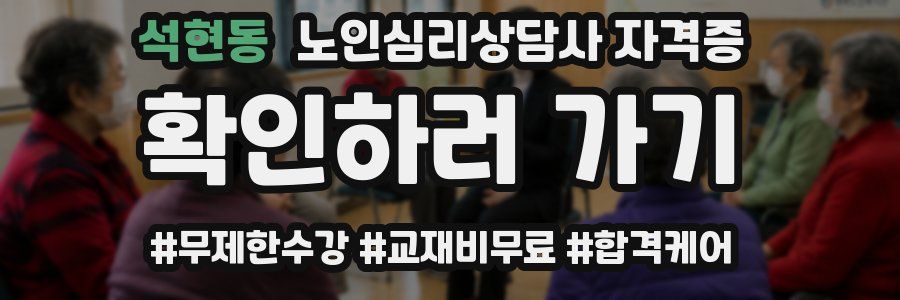 석현동 노인 심리 상담사 자격증