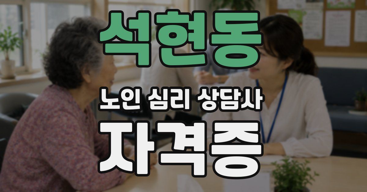 석현동 노인 심리 상담사 자격증