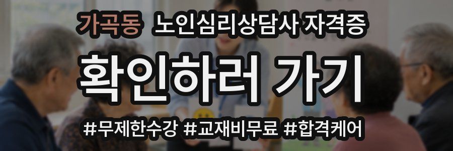 가곡동 노인 심리 상담사 자격증
