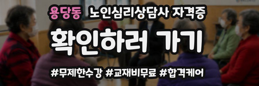 용당동 노인 심리 상담사 자격증