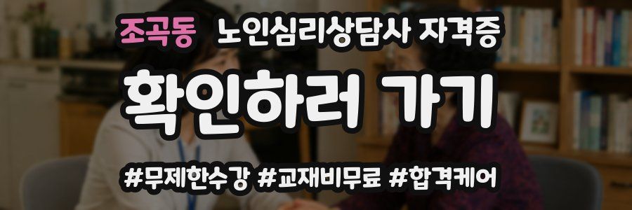 조곡동 노인 심리 상담사 자격증