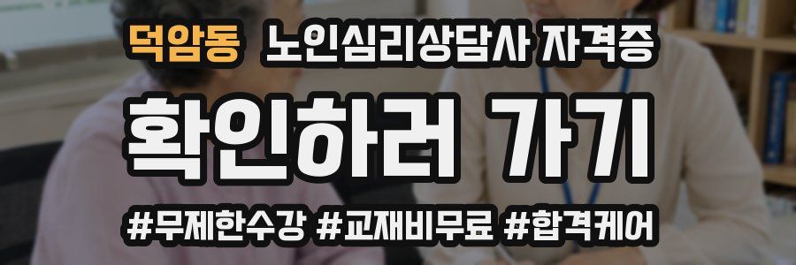덕암동 노인 심리 상담사 자격증