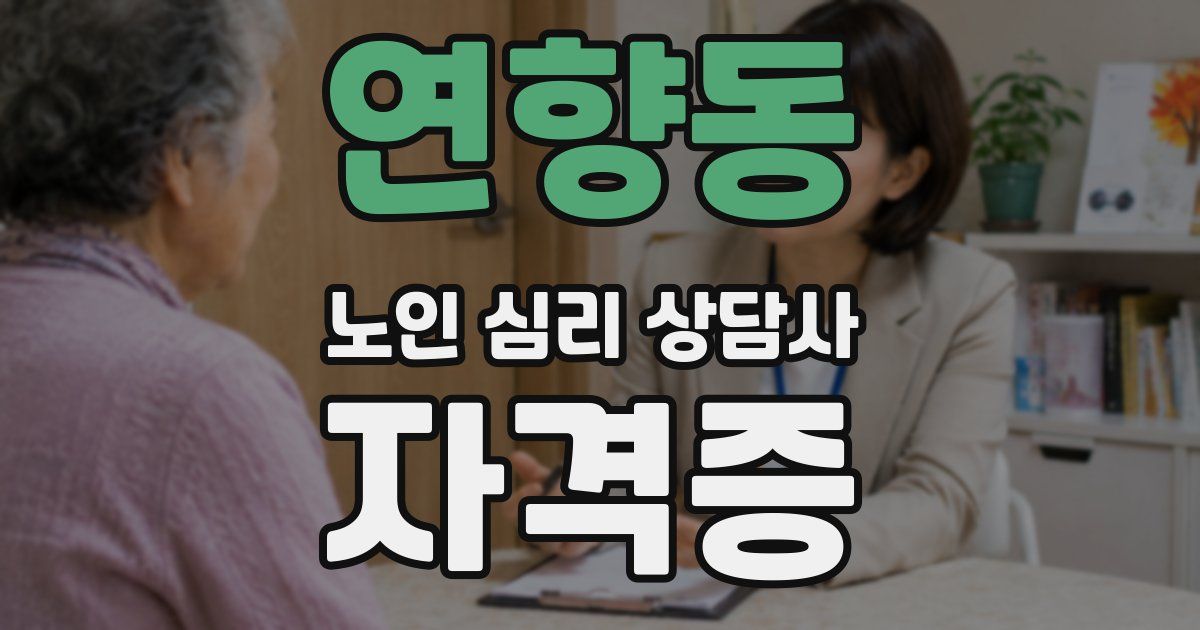 연향동 노인 심리 상담사 자격증