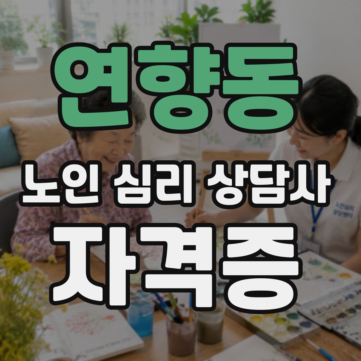 연향동 노인 심리 상담사 자격증