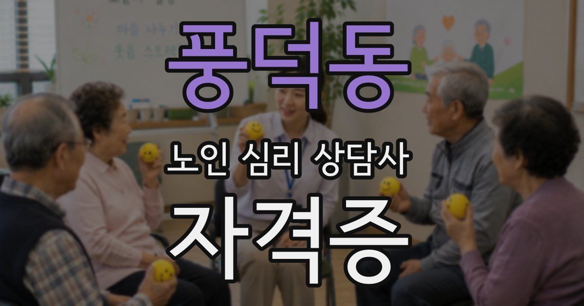 풍덕동 노인 심리 상담사 자격증