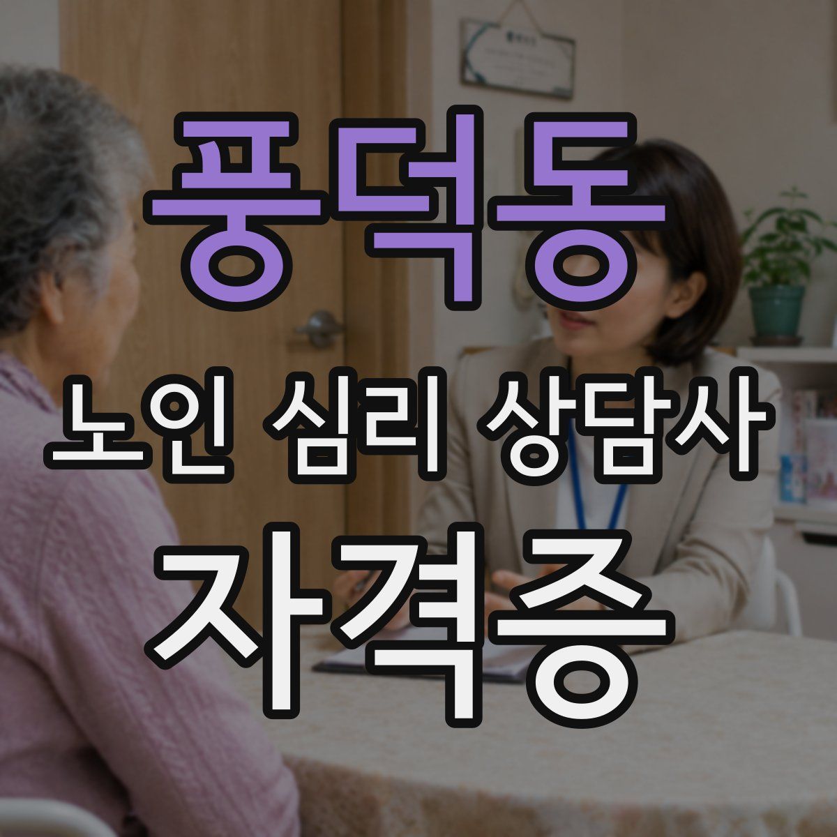 풍덕동 노인 심리 상담사 자격증