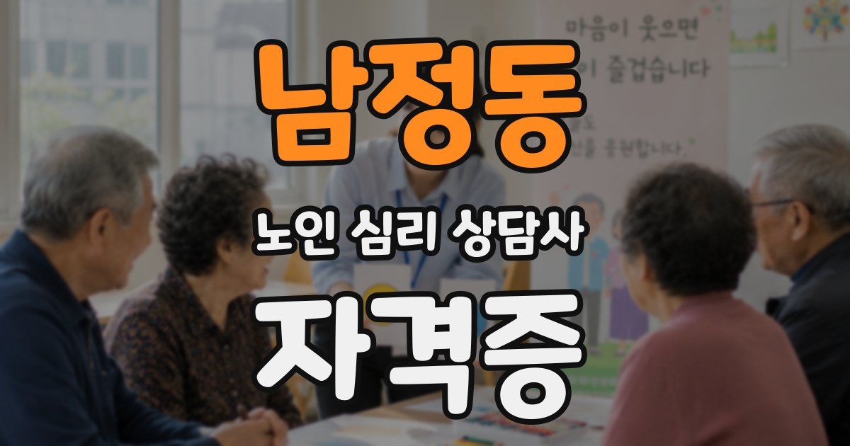 남정동 노인 심리 상담사 자격증