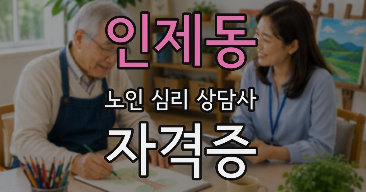 인제동 노인 심리 상담사 자격증