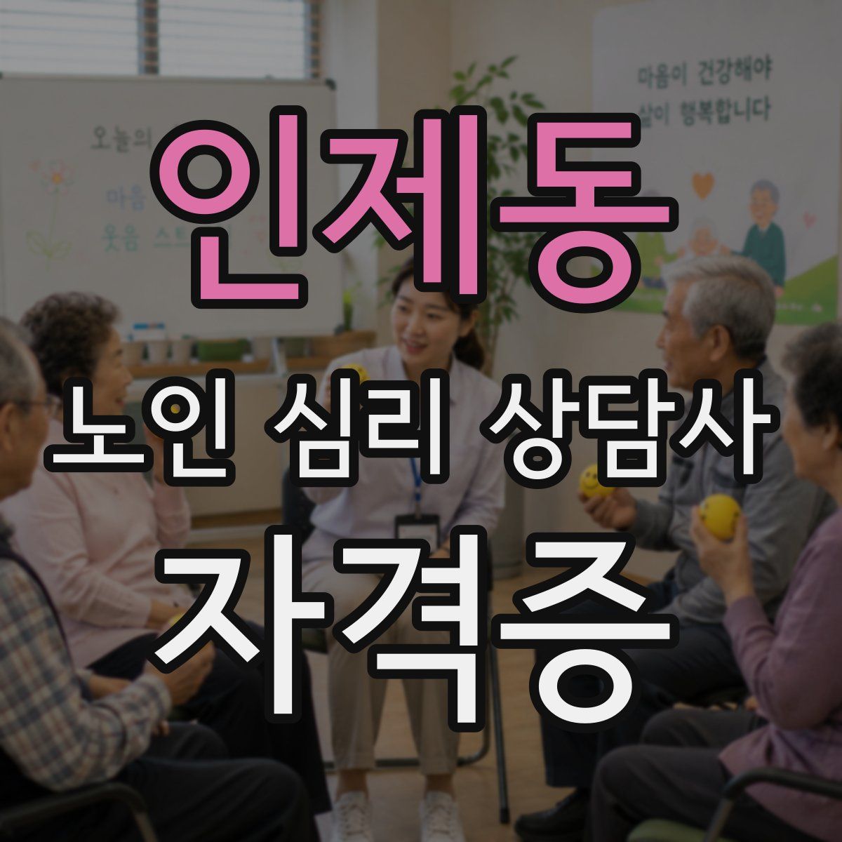 인제동 노인 심리 상담사 자격증