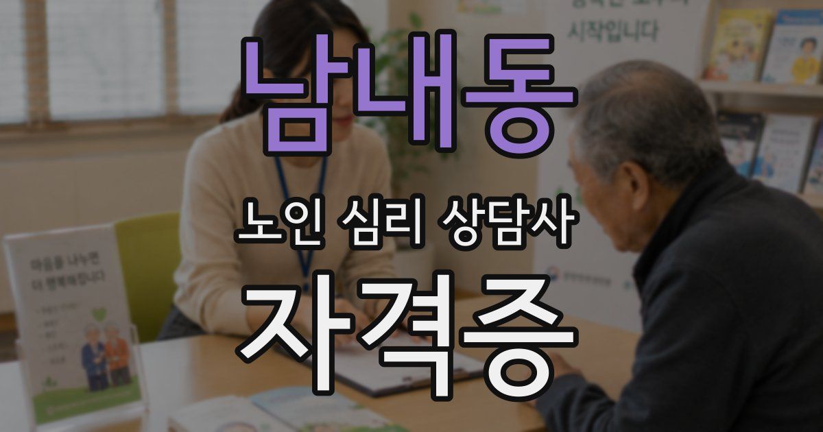 남내동 노인 심리 상담사 자격증