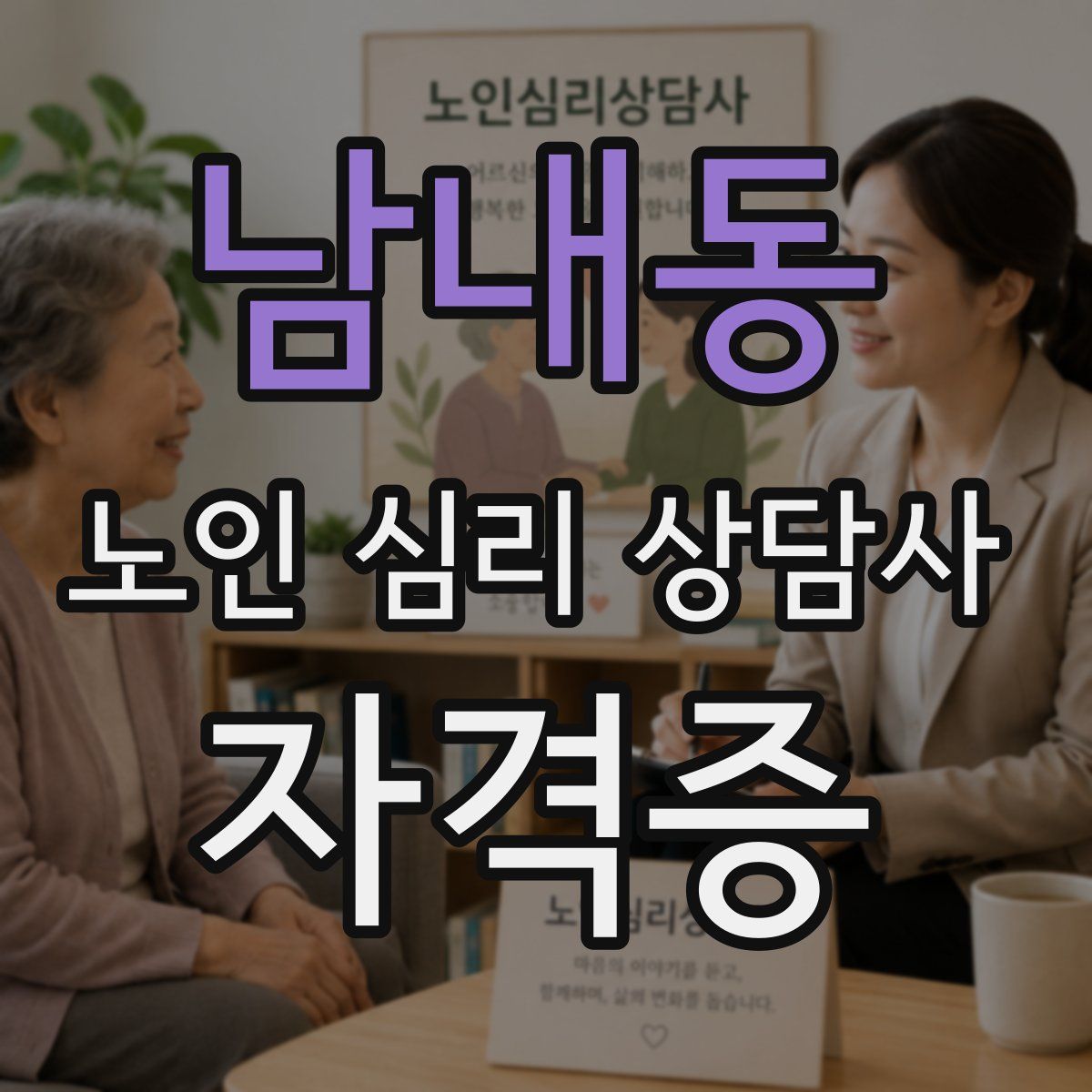 남내동 노인 심리 상담사 자격증