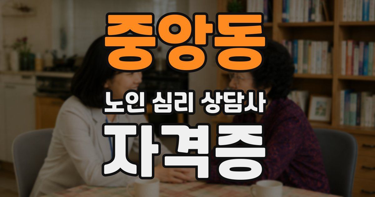 중앙동 노인 심리 상담사 자격증