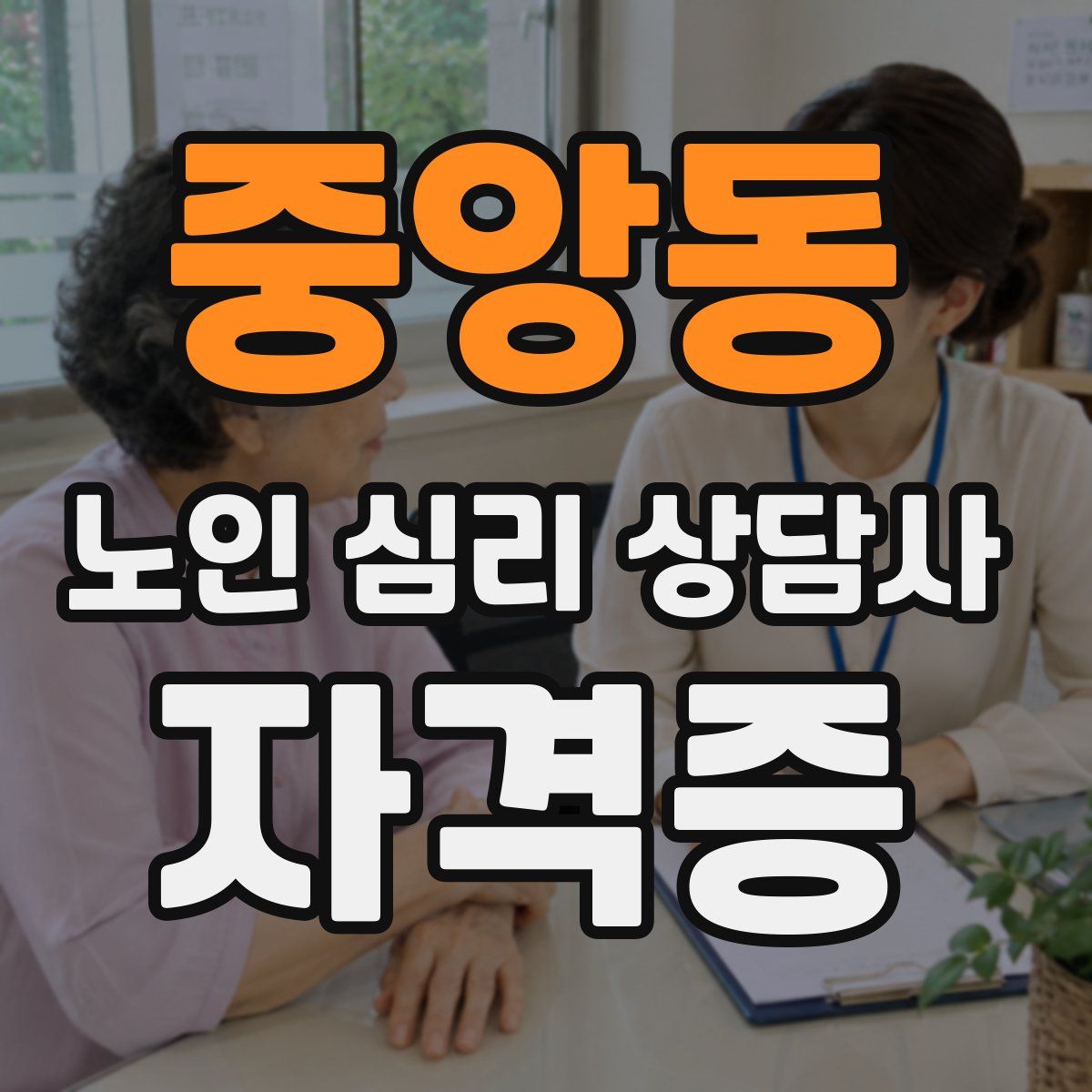 중앙동 노인 심리 상담사 자격증