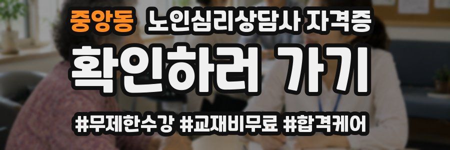 중앙동 노인 심리 상담사 자격증