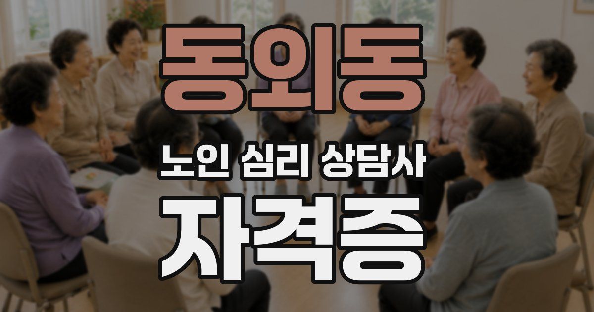 동외동 노인 심리 상담사 자격증