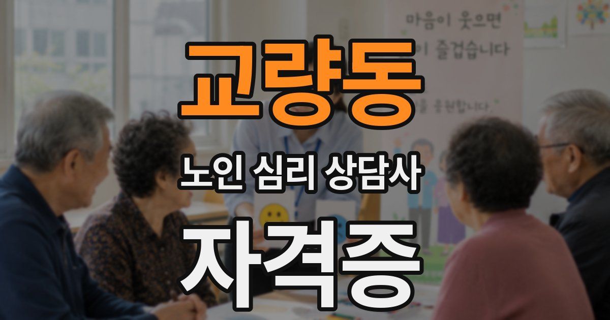 교량동 노인 심리 상담사 자격증
