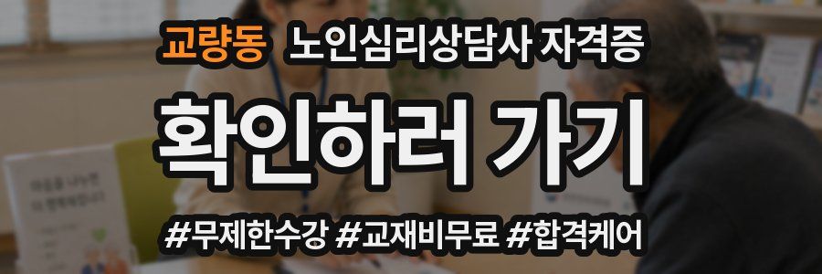 교량동 노인 심리 상담사 자격증