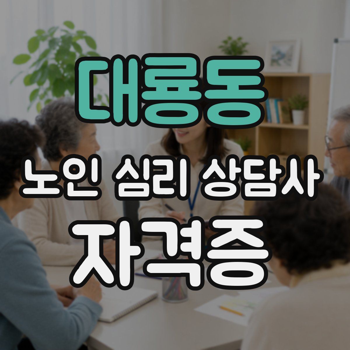 대룡동 노인 심리 상담사 자격증