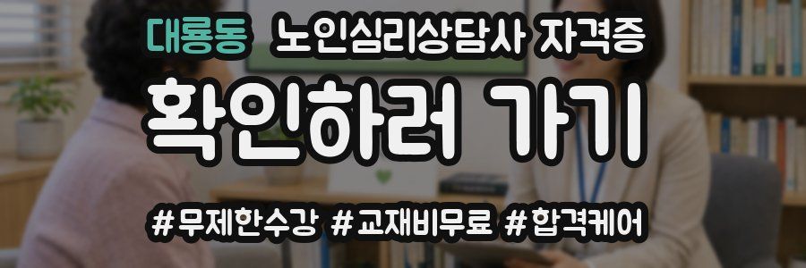 대룡동 노인 심리 상담사 자격증
