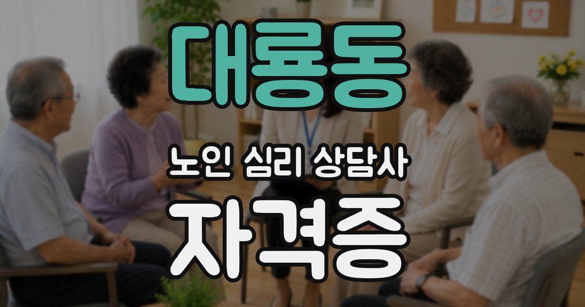 대룡동 노인 심리 상담사 자격증