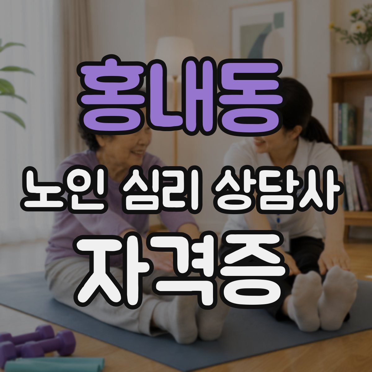 홍내동 노인 심리 상담사 자격증