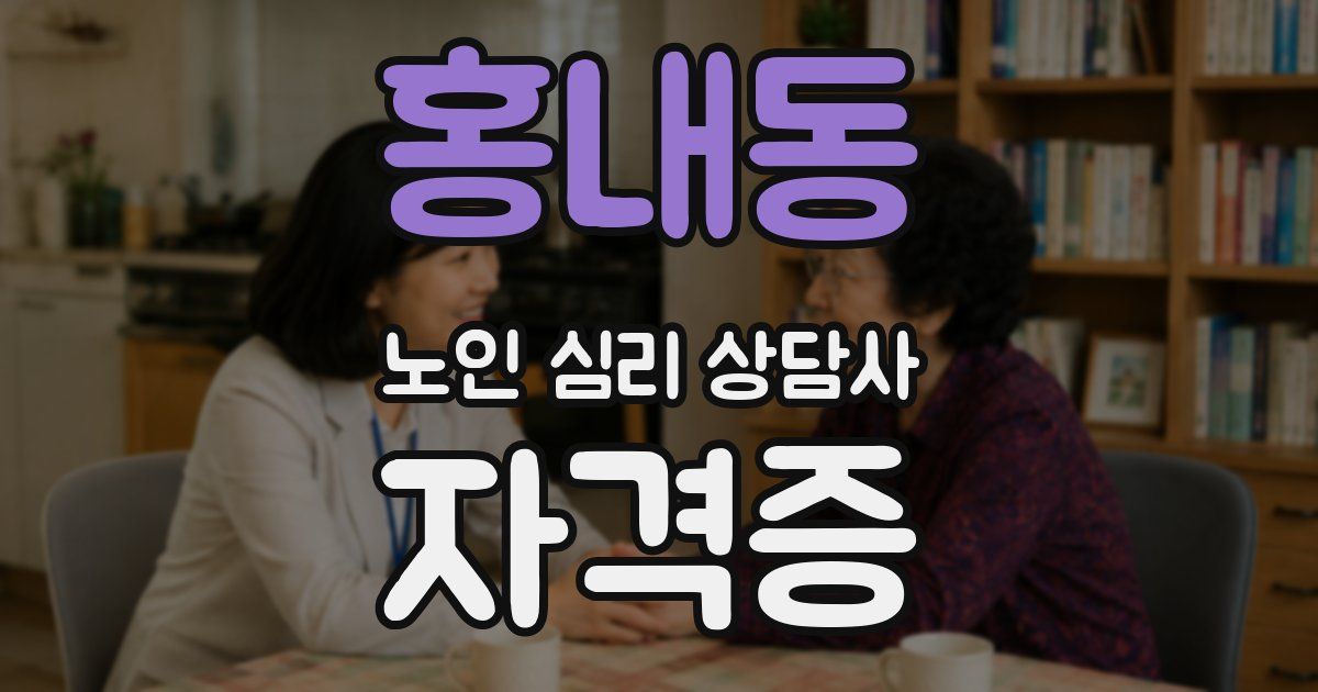 홍내동 노인 심리 상담사 자격증