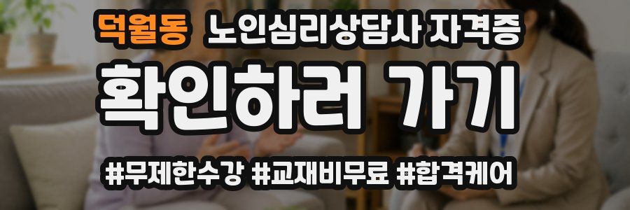 덕월동 노인 심리 상담사 자격증