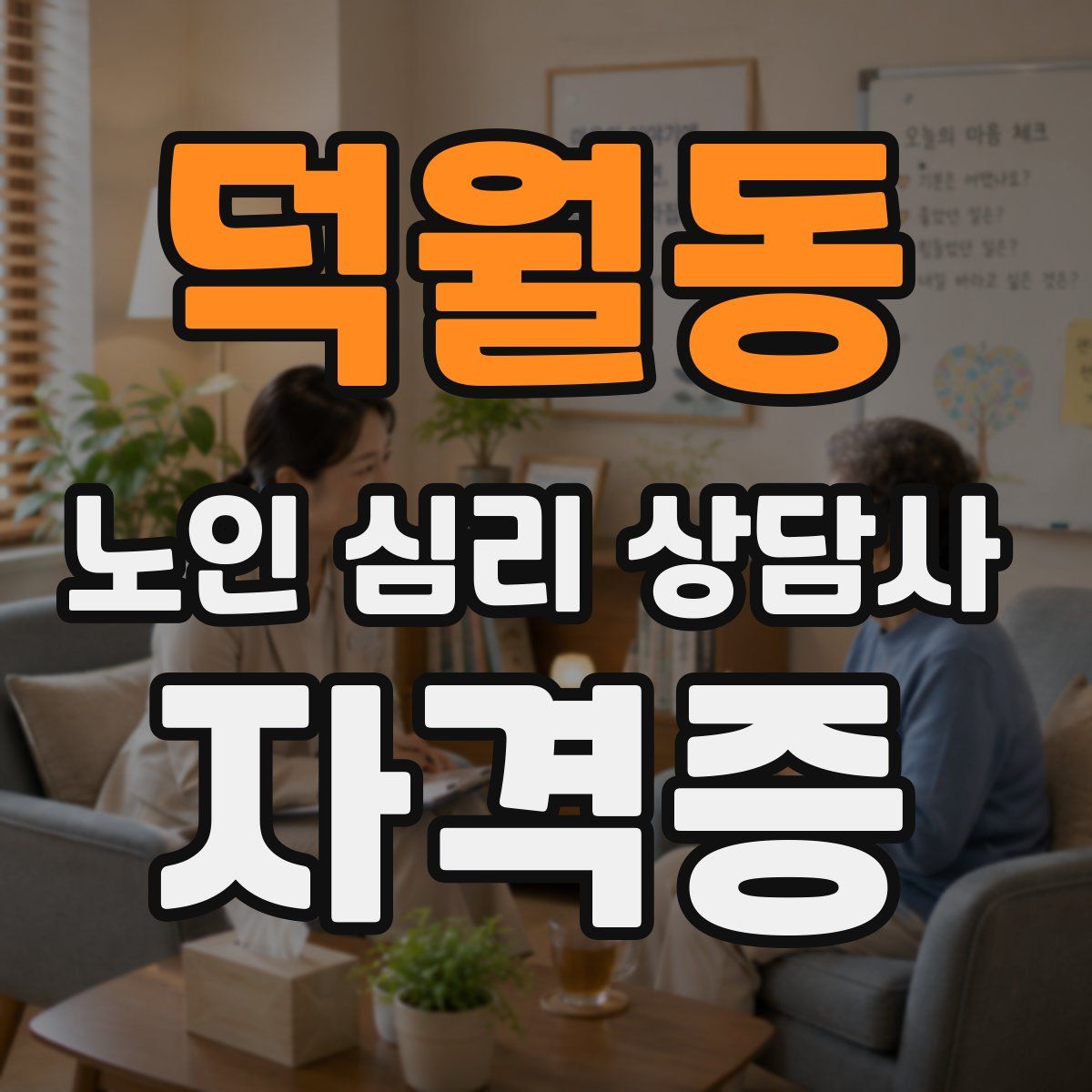 덕월동 노인 심리 상담사 자격증
