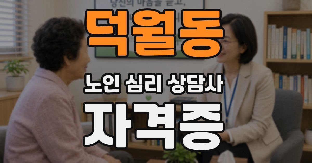 덕월동 노인 심리 상담사 자격증