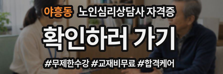 야흥동 노인 심리 상담사 자격증