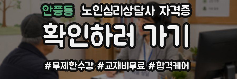 안풍동 노인 심리 상담사 자격증
