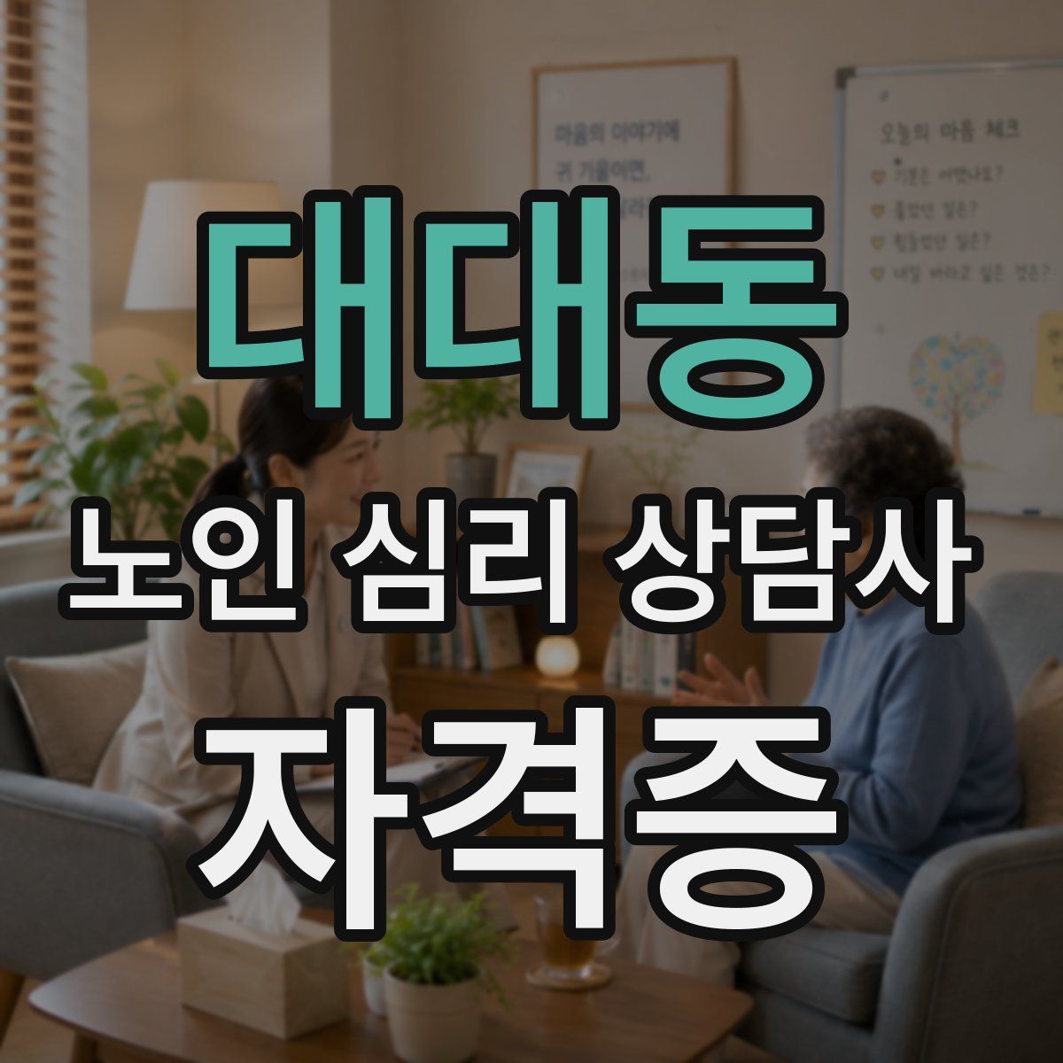 대대동 노인 심리 상담사 자격증