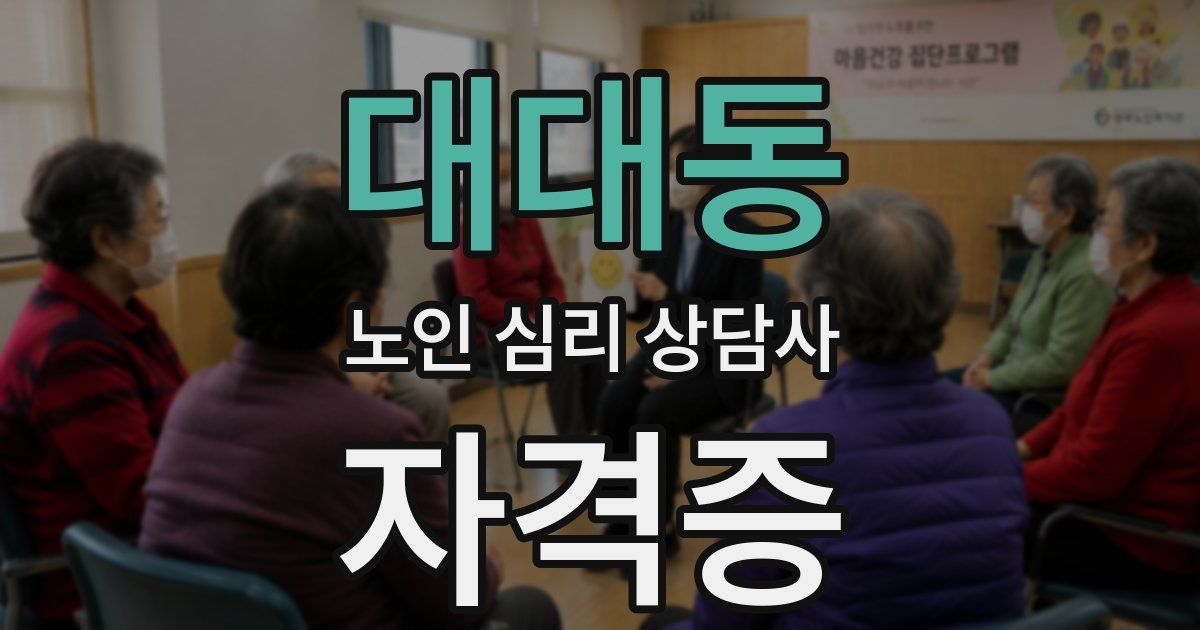 대대동 노인 심리 상담사 자격증