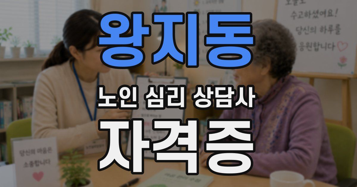 왕지동 노인 심리 상담사 자격증