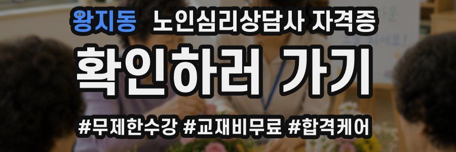 왕지동 노인 심리 상담사 자격증