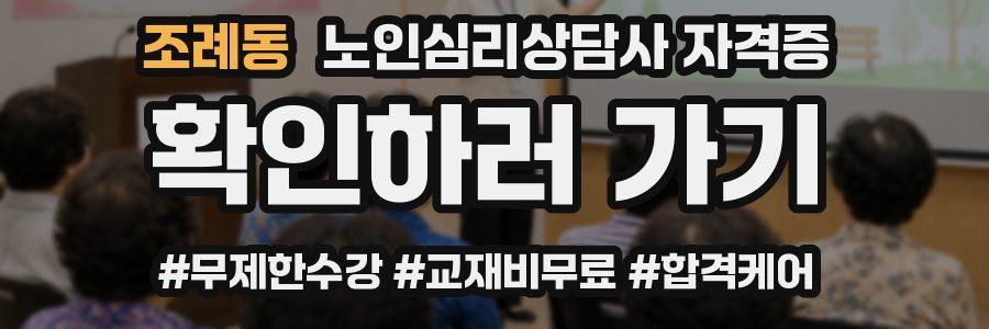 조례동 노인 심리 상담사 자격증