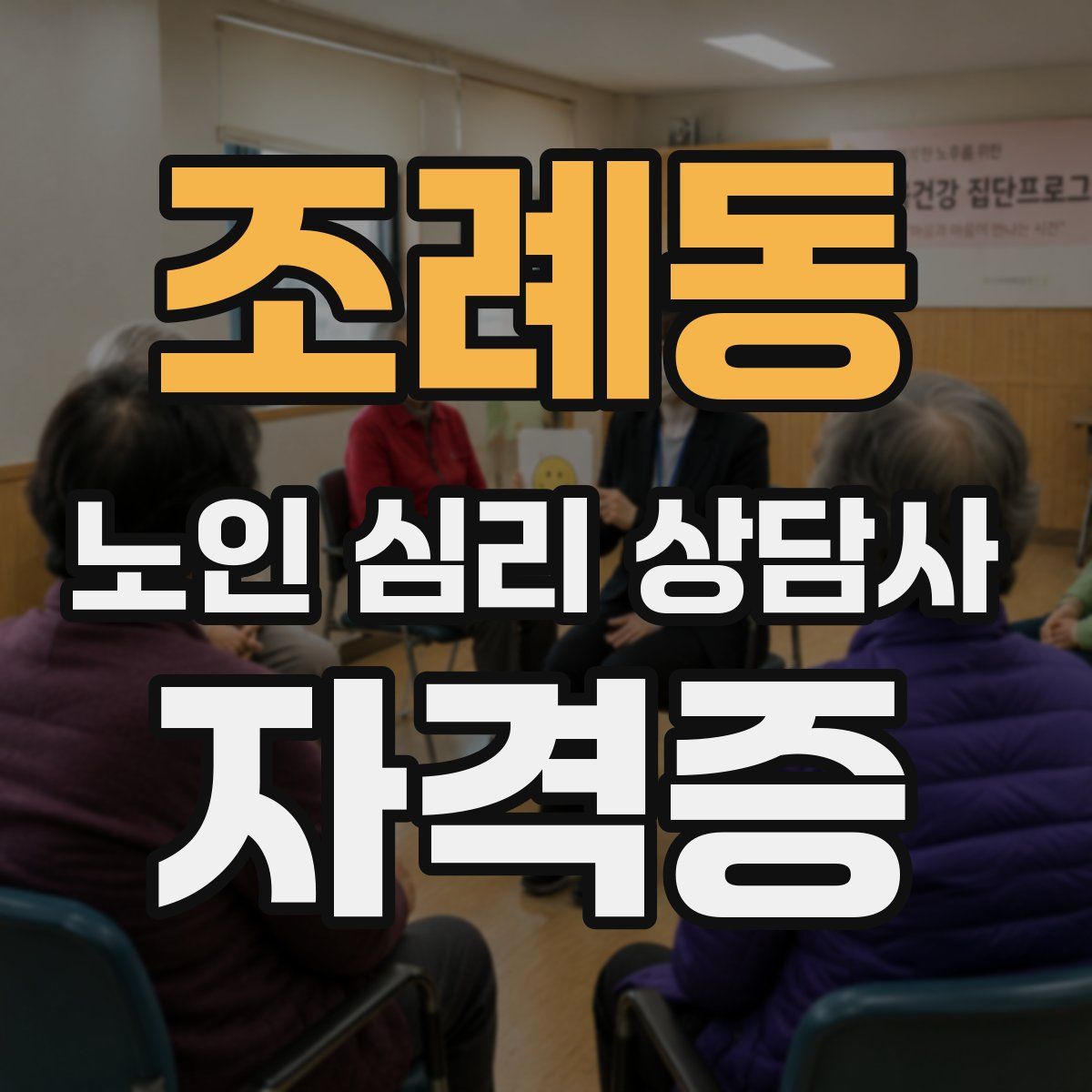 조례동 노인 심리 상담사 자격증