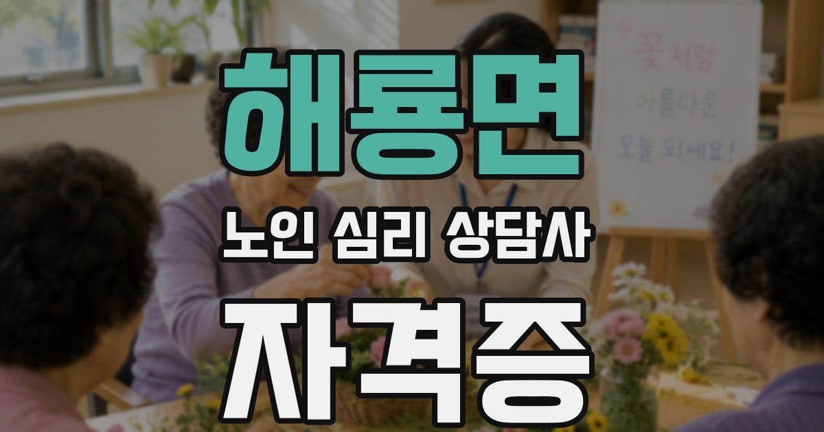 해룡면 노인 심리 상담사 자격증