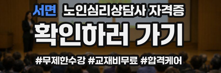 서면 노인 심리 상담사 자격증