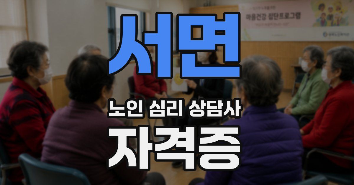 서면 노인 심리 상담사 자격증