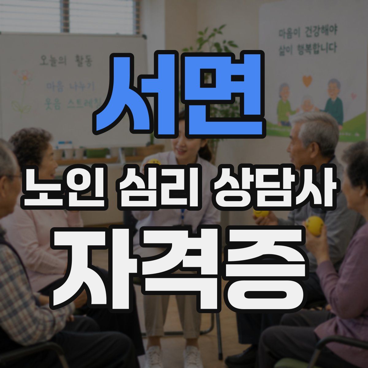서면 노인 심리 상담사 자격증