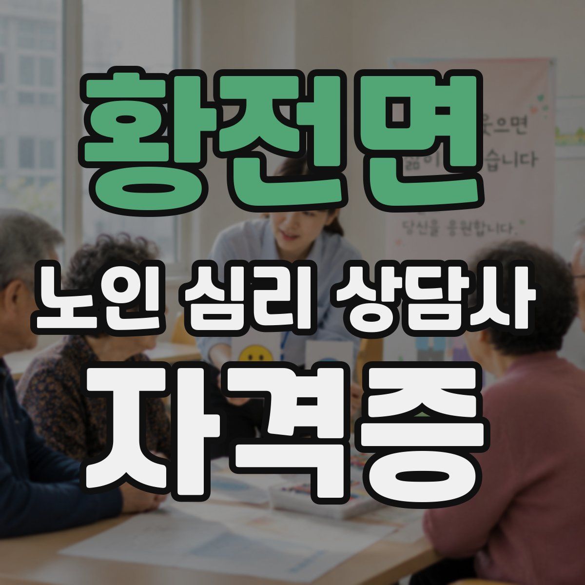 황전면 노인 심리 상담사 자격증