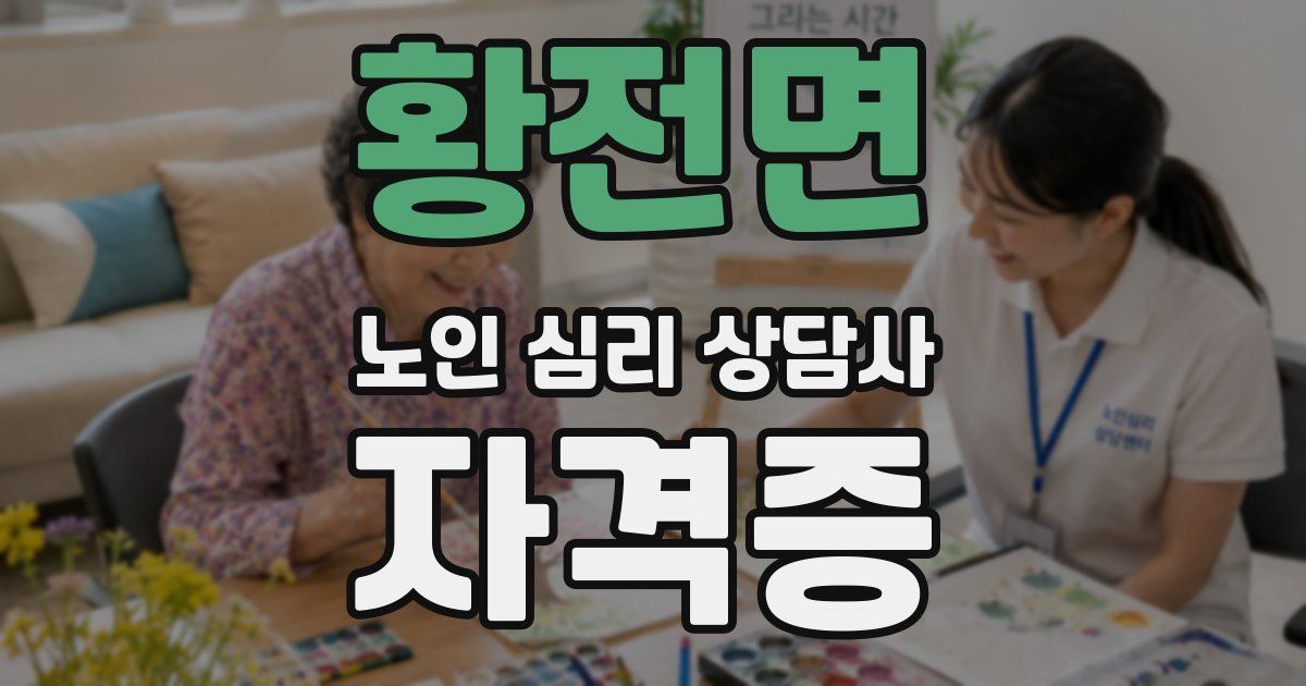 황전면 노인 심리 상담사 자격증