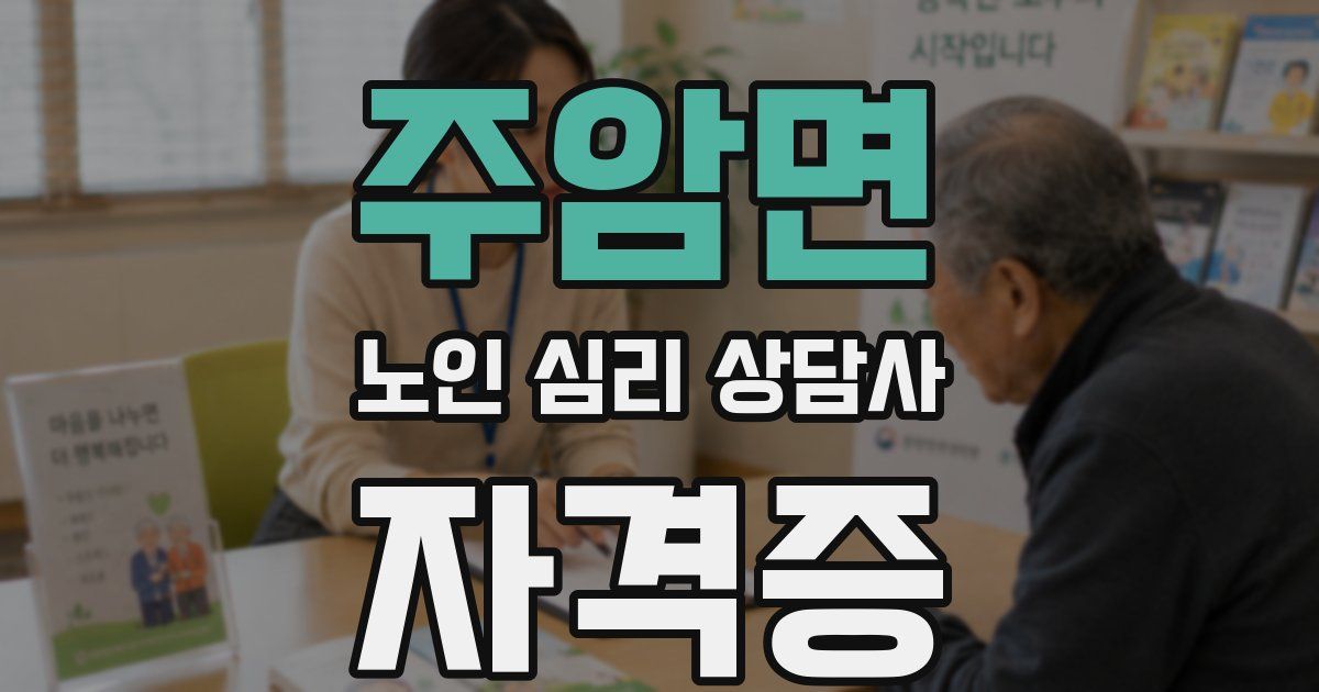 주암면 노인 심리 상담사 자격증