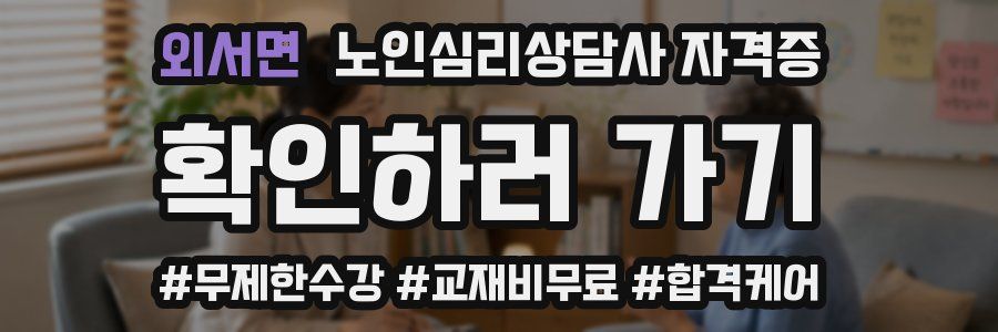 외서면 노인 심리 상담사 자격증