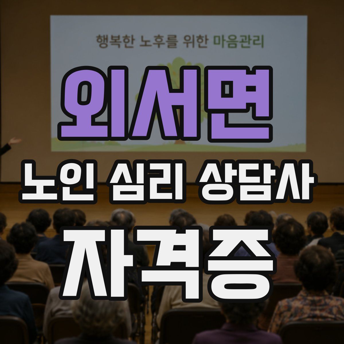 외서면 노인 심리 상담사 자격증