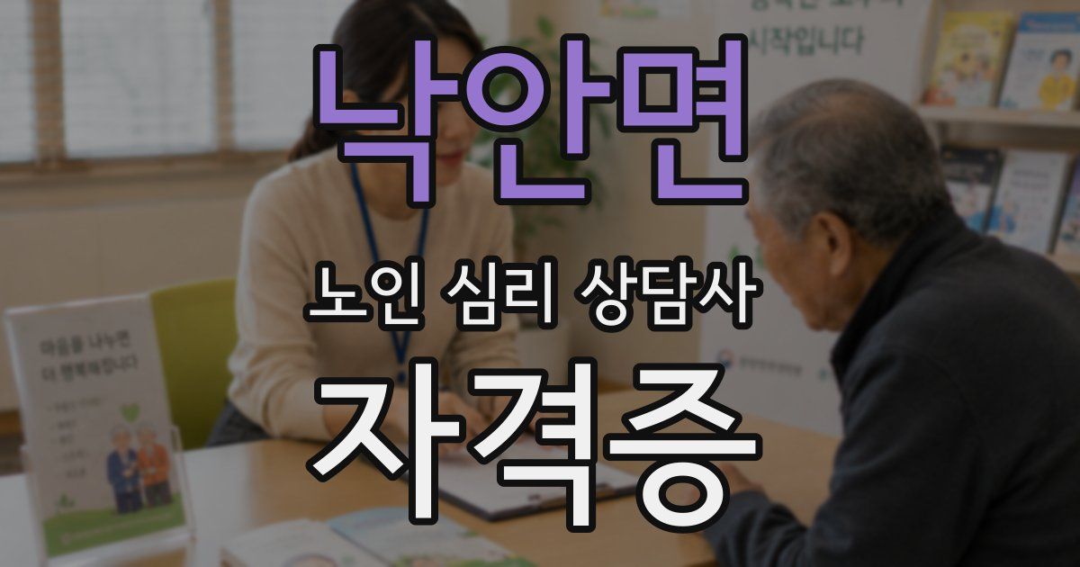 낙안면 노인 심리 상담사 자격증