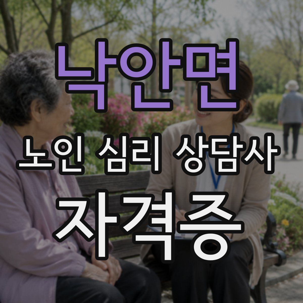낙안면 노인 심리 상담사 자격증