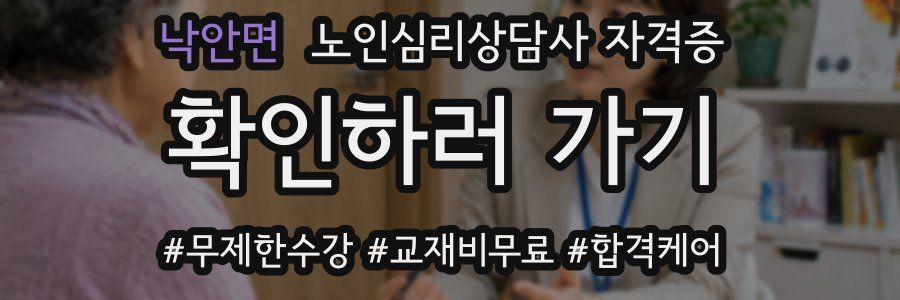 낙안면 노인 심리 상담사 자격증