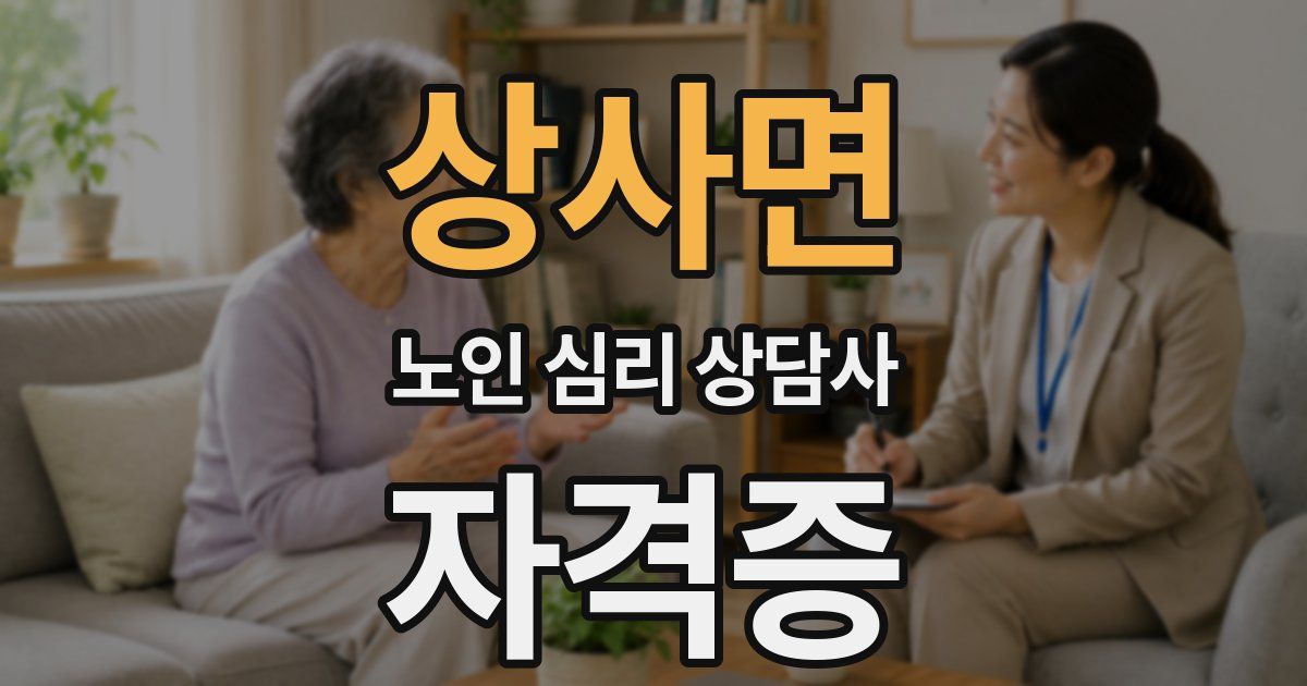 상사면 노인 심리 상담사 자격증